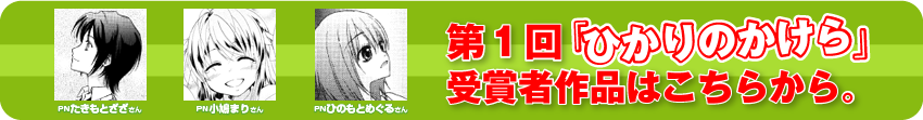 第1回の「ひかりのかけら」受賞者作品はこちらから