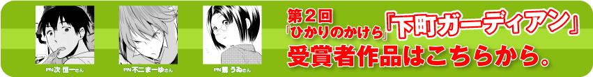 第2回の「ひかりのかけら」受賞者作品はこちらから