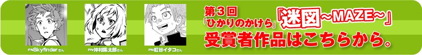第3回の「ひかりのかけら」受賞者作品はこちらから