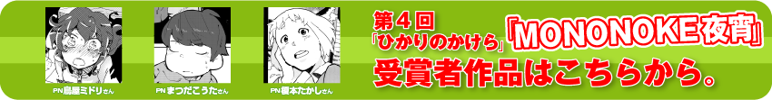 第4回の「ひかりのかけら」受賞者作品はこちらから