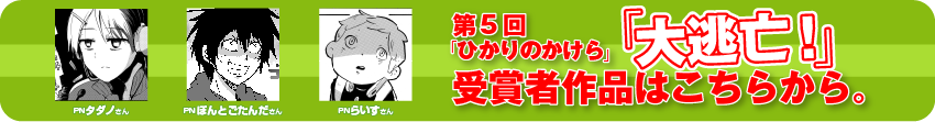 第5回の「ひかりのかけら」受賞者作品はこちらから