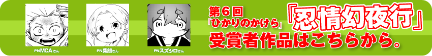 第6回の「ひかりのかけら」受賞者作品はこちらから